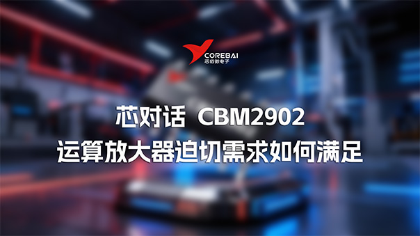 运算放大器需求大增,各领域的迫切又如何满足—CBM2902