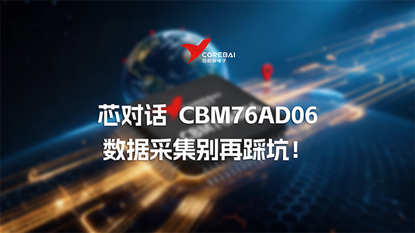 芯对话 | 数据采集别再踩坑!CBM76AD06高集成同步采样DAS的价值解析