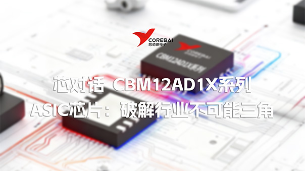 CBM12AD1X系列ASIC芯片:高集成微弱信号采集标杆,破解行业“不可能三角”