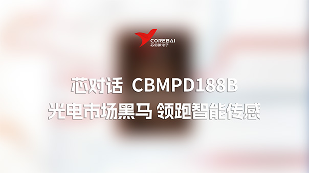 芯对话 | 光电市场黑马:CBMPD188B以129dB动态范围领跑智能传感