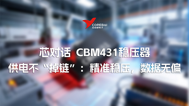 设备供电不“掉链”| CBM431稳压器:精准稳压,数据无偏