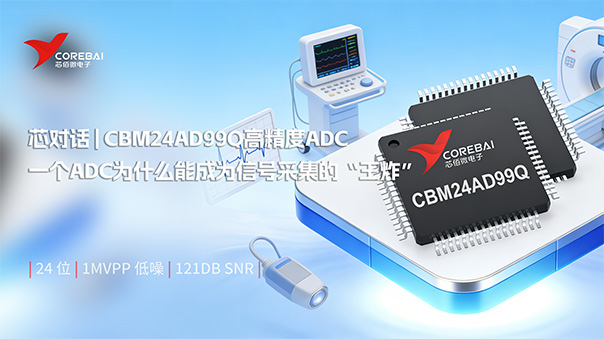 降维打击!一个国产ADC为什么能成为信号采集的“王炸”:CBM24AD99Q