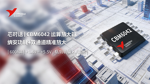 国产运算放大器:纳安功耗+双通道精准放大,CBM6042 赋能工业/医疗/便携设备