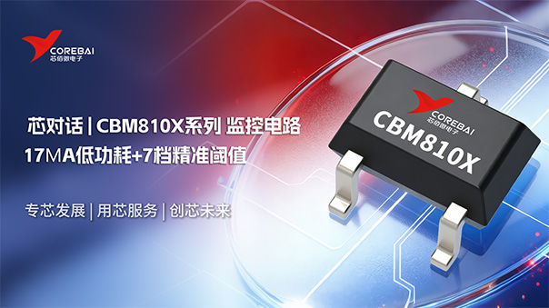 详析17μA低功耗+7档精准阈值国产微处理器监控电路:芯佰微 CBM810X系列