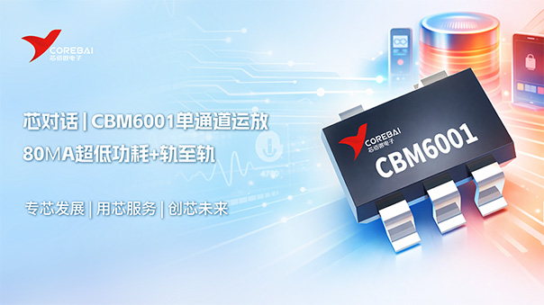 80μA超低功耗+轨至轨!CBM6001单通道运放:传感器接口与便携式设备的优选方案