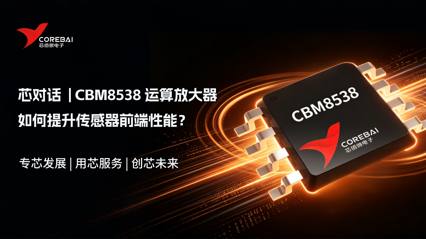 从微伏级误差到稳定测量:CBM8538如何提升传感器前端性能?