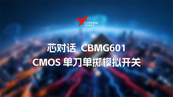 芯对话 | CBMG601 CMOS 单刀单掷模拟开关技术详解