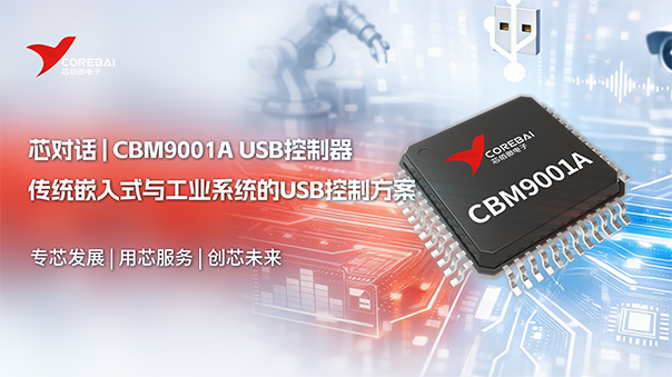 【当稳定比速度更重要】传统嵌入式与工业系统的USB控制方案:CBM9001A