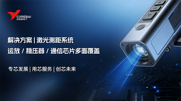 【激光测距系统,不只是几颗芯片】芯佰微模拟信号链解决方案