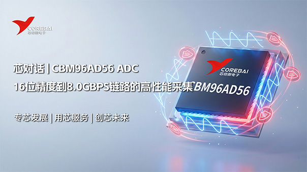 【还在堆混频器?】从16位精度到8.0Gbps链路,CBM96AD56如何实现高性能采集