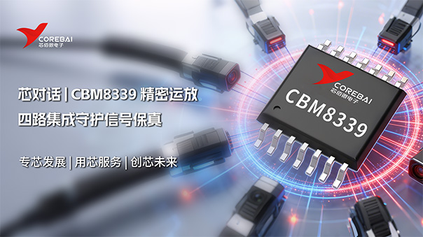 工业级微功耗运放 CBM8339,四路集成守护信号保真