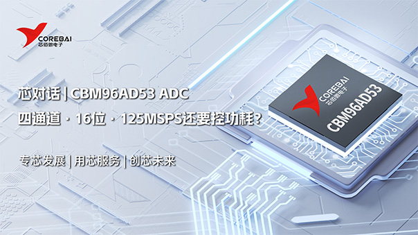 四通道·16位·125MSPS还要控功耗?可以看看CBM96AD53