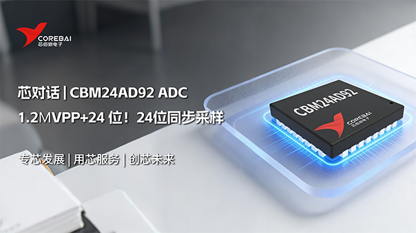1.2μVpp+24 位!一颗24位同步采样国产ADC解决方案 - CBM24AD92
