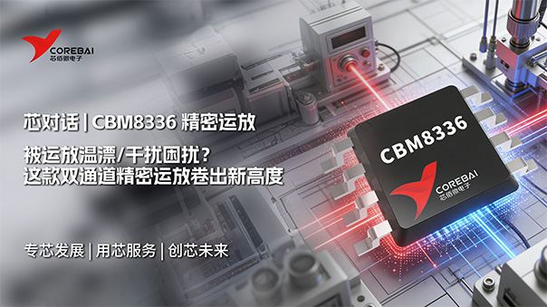 被运放温漂/干扰困扰?这款双通道精密运放卷出新高度—CBM8336