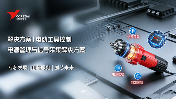 工业级电动工具控制:电源管理与信号采集解决方案
