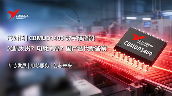 光耦太贵?功耗太高?这里有国产替代新答案—芯佰微CBMuD1400