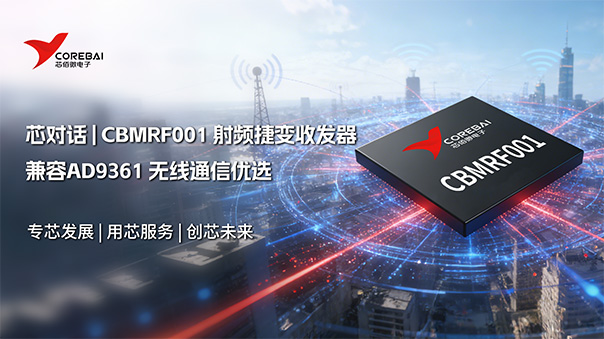 无线通信优选 | CBMRF001高集成射频捷变收发器!(兼容AD9361)