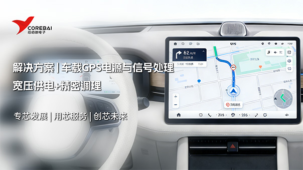宽压供电+精密调理:车载GPS电源与信号处理解决方案