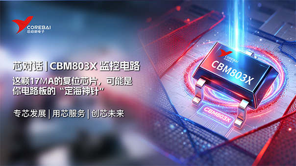 这颗17μA的复位芯片,可能是你电路板的“定海神针”—— CBM803