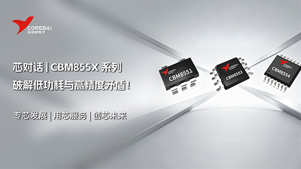 低功耗与高精度矛盾!CBM855X系列微功耗轨到轨运放