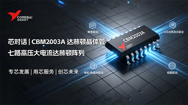 七路高压大电流达林顿阵列,工业驱动场景的可靠之选 | CBM2003A