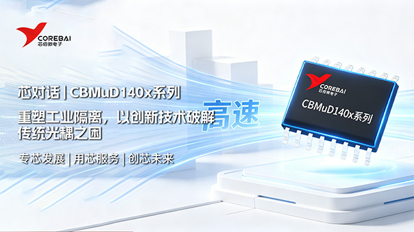 芯佰微CBMuD140x系列:重塑工业隔离,以创新技术破解传统光耦之困