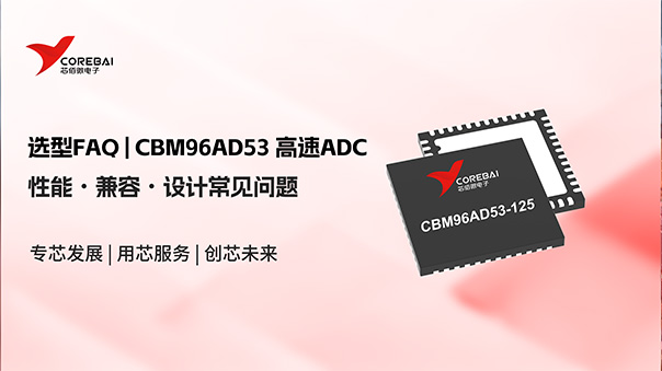 一问一答 | CBM96AD53 高速ADC选型:性能・兼容・设计常见问题