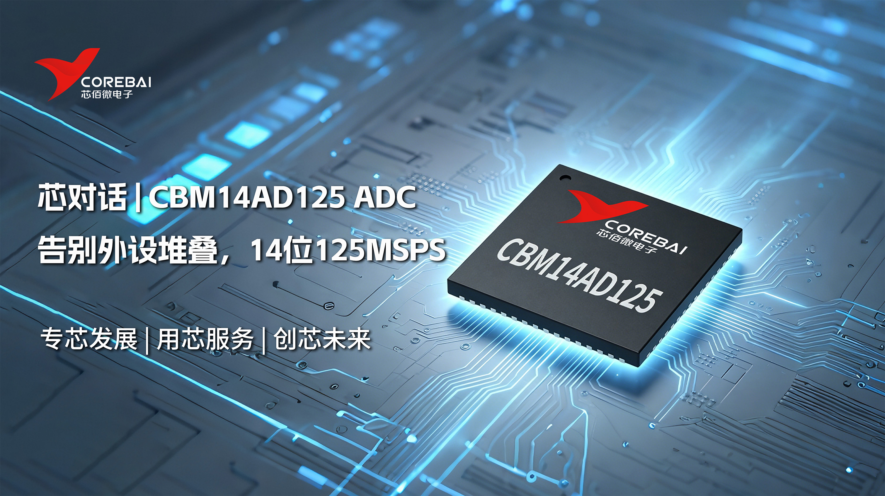 告别外设堆叠:芯佰微CBM14AD125,14位125MSPS单芯片ADC