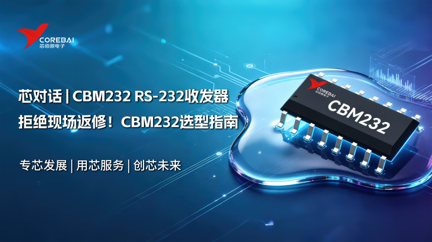 拒绝现场返修!工业级RS-232收发器CBM232选型逻辑