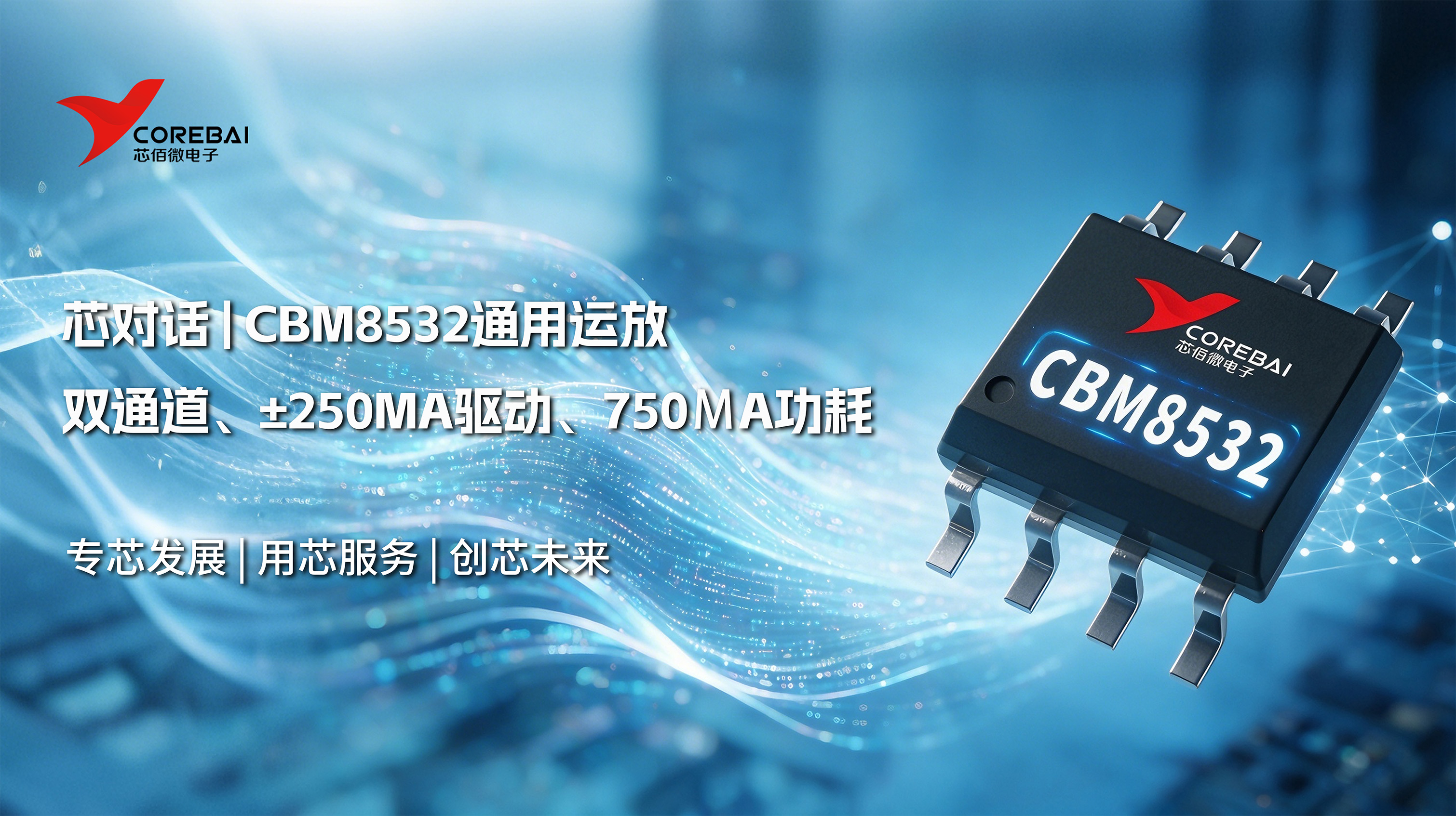 双通道、±250mA驱动、750µA功耗——CBM8532这颗通用运放到底强在哪?
