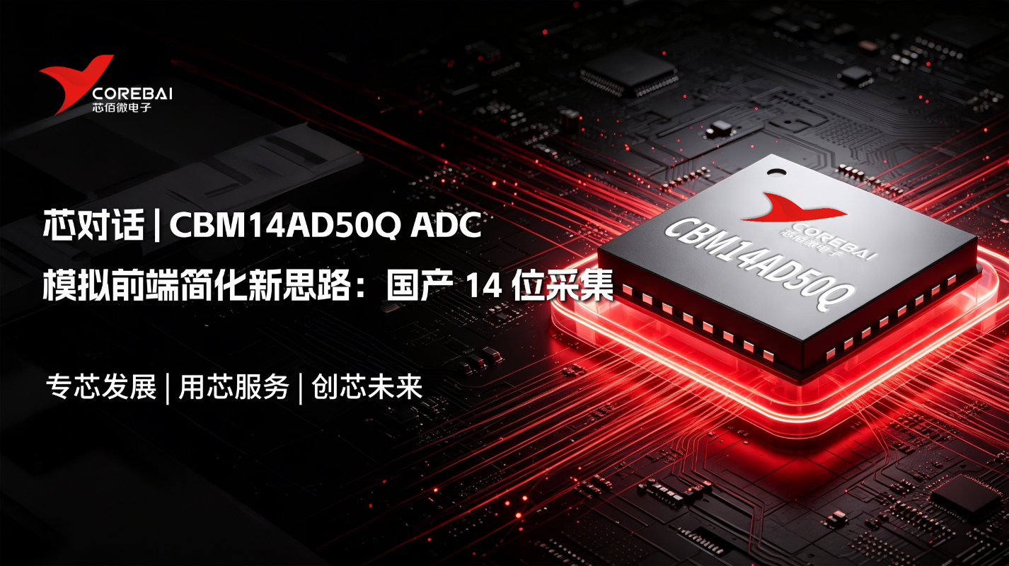 模拟前端简化新思路:国产 14 位采集 ADC CBM14AD50Q