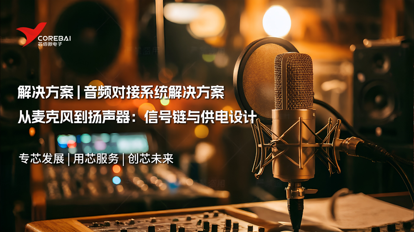 从麦克风到扬声器:一套音频对接系统的信号链与供电设计