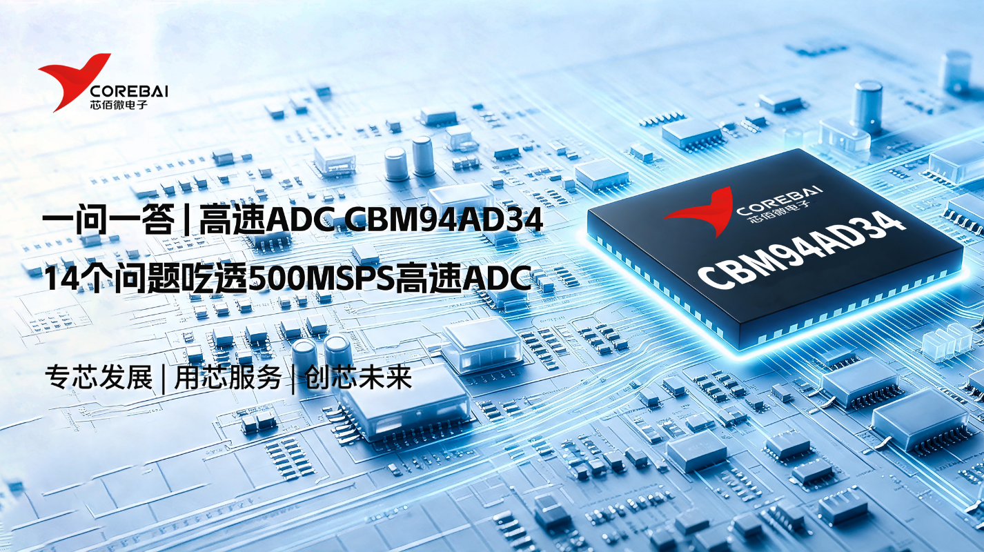一问一答 | 14 个问题吃透500MSPS高速ADC CBM94AD34