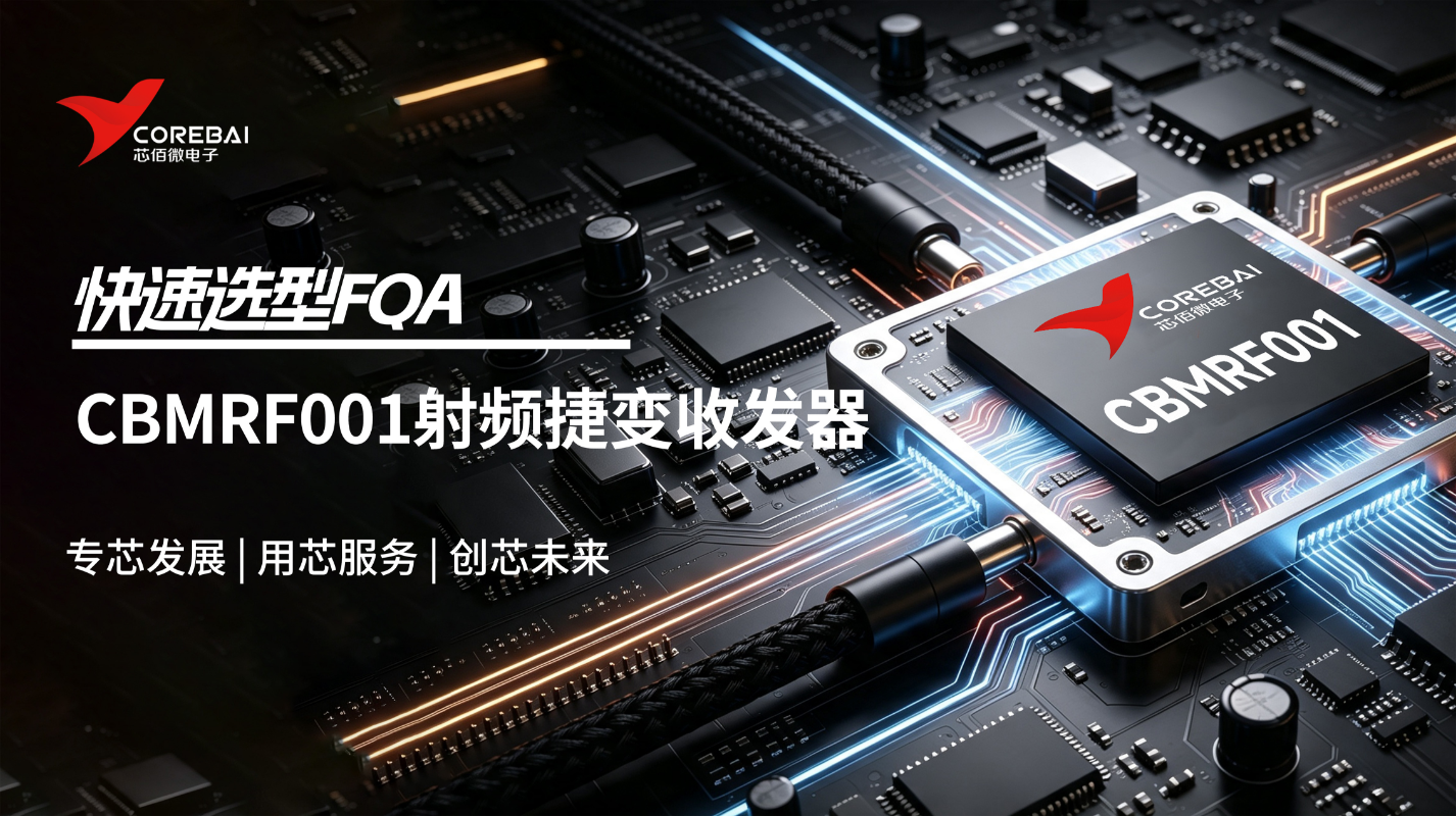 CBMRF001 产品FAQ|选型快速应答