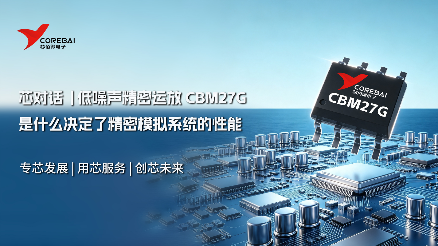 为什么精密模拟系统的性能,往往取决于前级运算放大器 | 低噪声精密运放 CBM27G