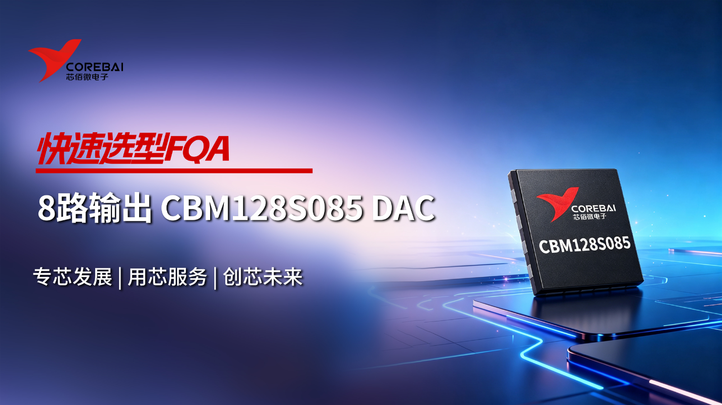 从8路输出到低功耗设计:CBM128S085 DAC选型问题解析