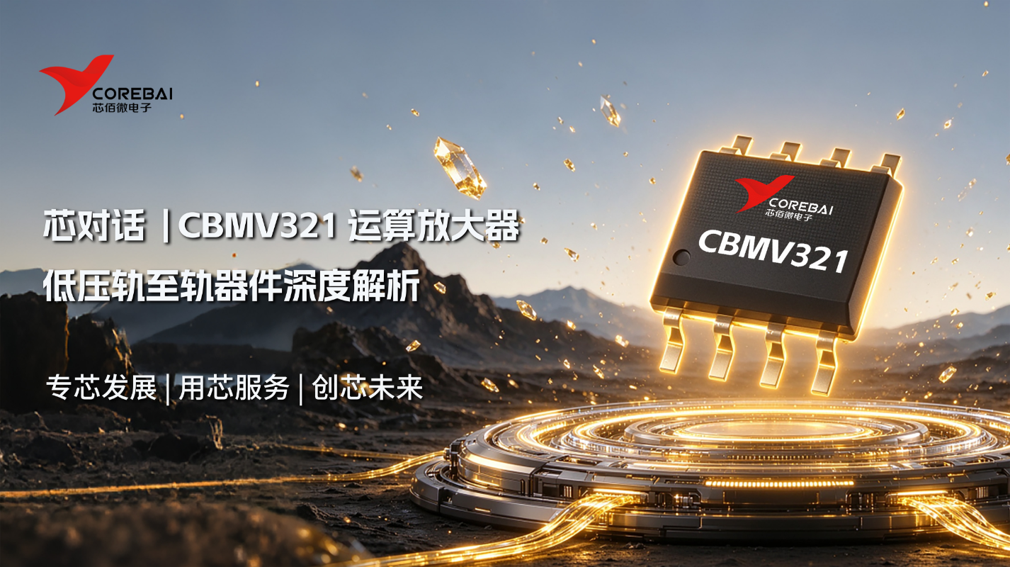 避开运放选型误区|CBMV321 低压轨至轨器件深度解析