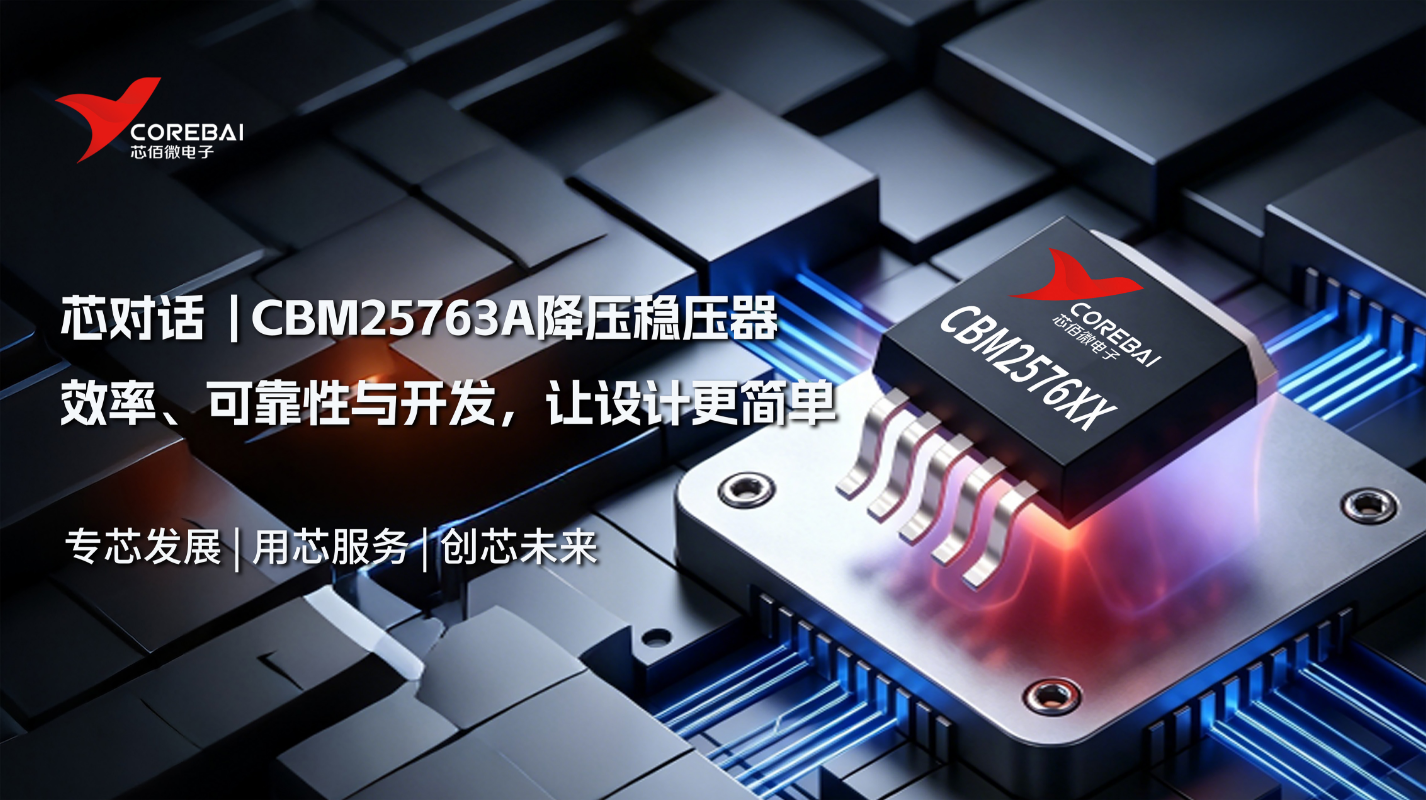 效率、可靠性与开发 | CBM2576 3A降压稳压器让设计更简单
