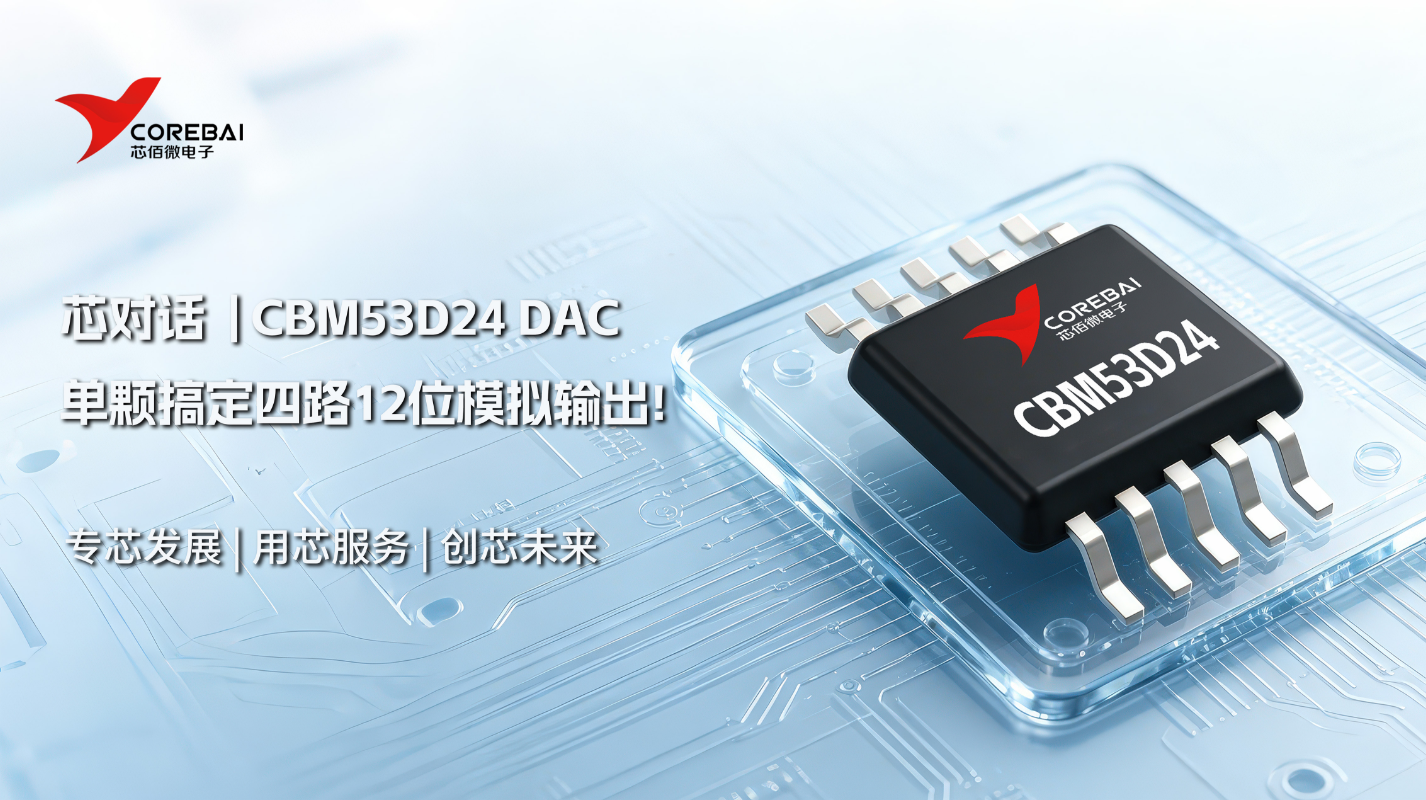 单颗搞定四路 12 位模拟输出!CBM53D24 简化多通道 DAC 硬件设计