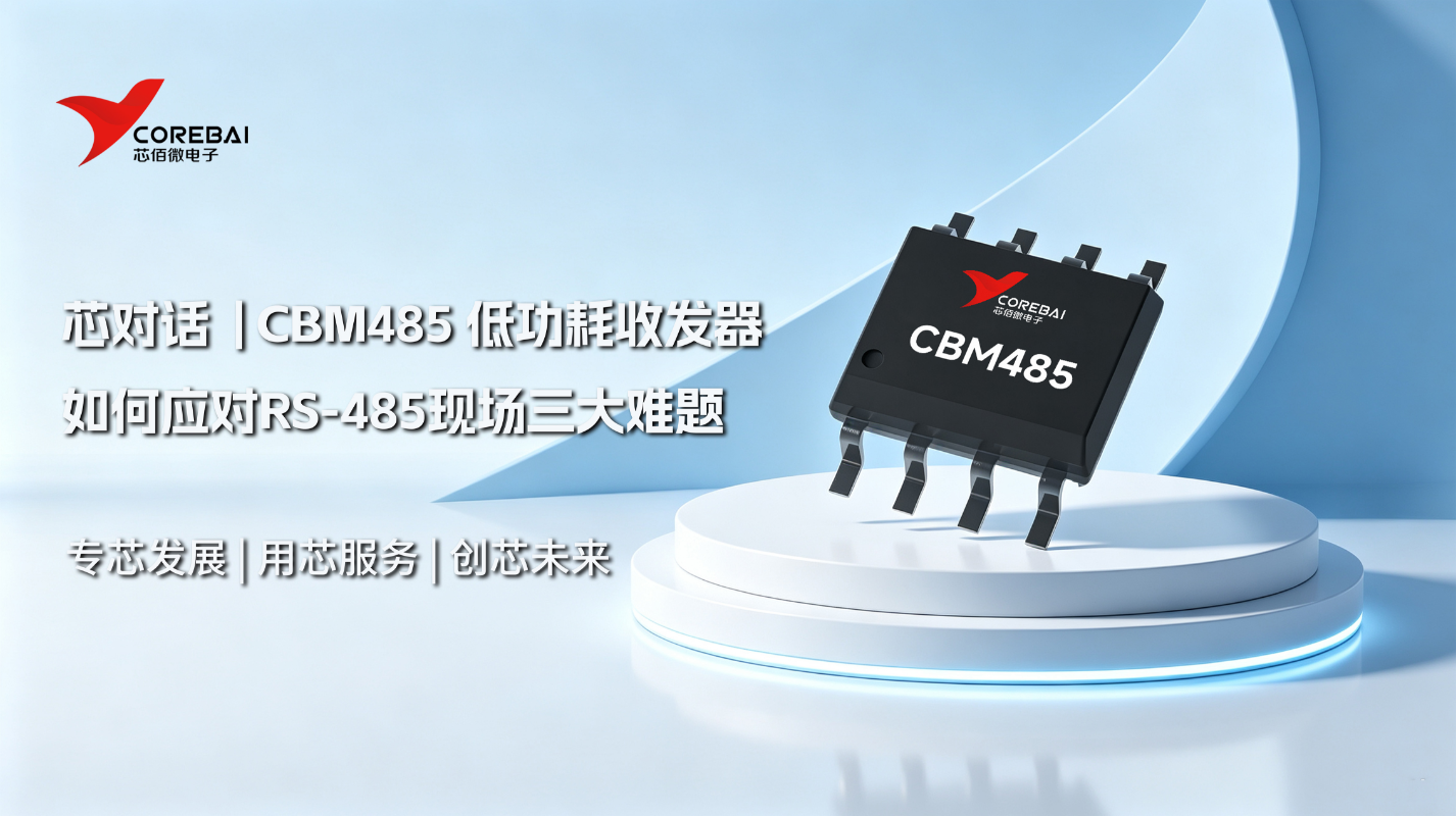 长线误码、静电烧片、总线乱码?CBM485如何应对RS-485现场三大难题